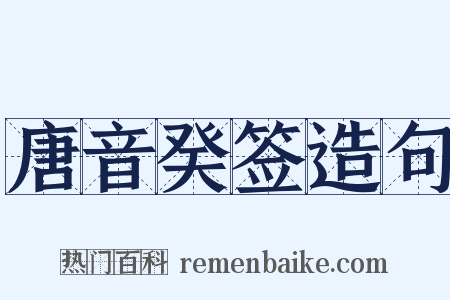 唐音癸签造句是什么意思的图片